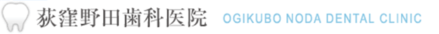 荻窪野田歯科医院