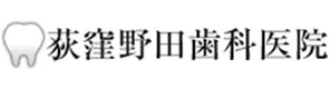 荻窪野田歯科医院